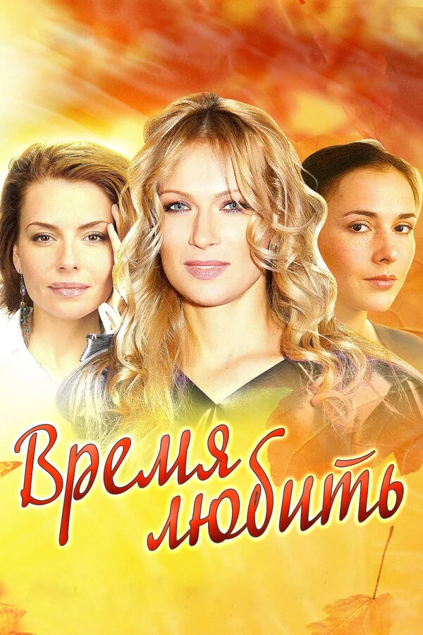 Время любить сериал 2012 смотреть онлайн бесплатно в хорошем качестве HD